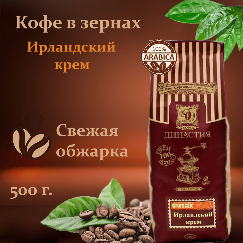 Кофе Династия Ирландский Крем, в зернах, ароматизированный, 500 гр ...