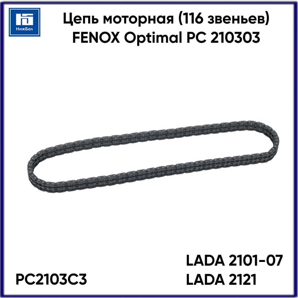 Цепь ГРМ ВАЗ 2103-2107, 2121, 21213