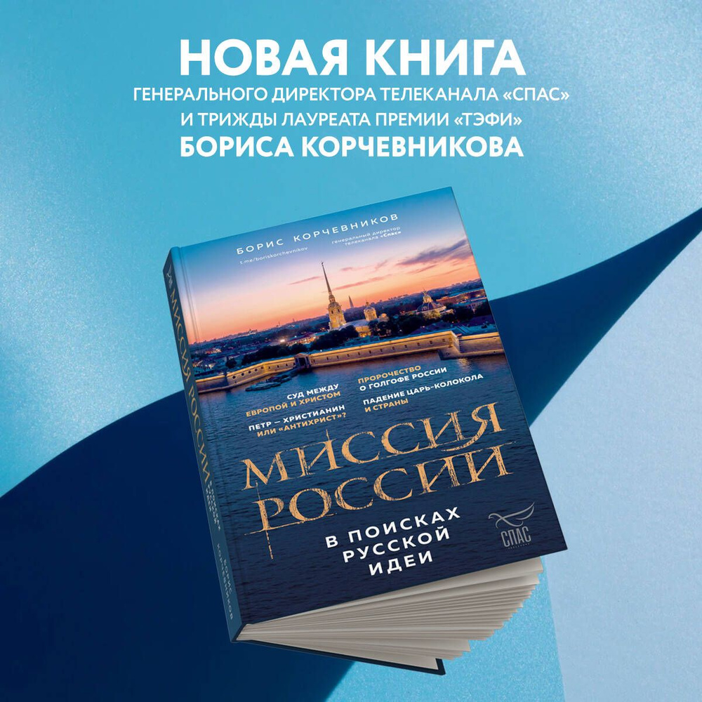 Миссия России. В поисках русской идеи | Корчевников Борис Вячеславович