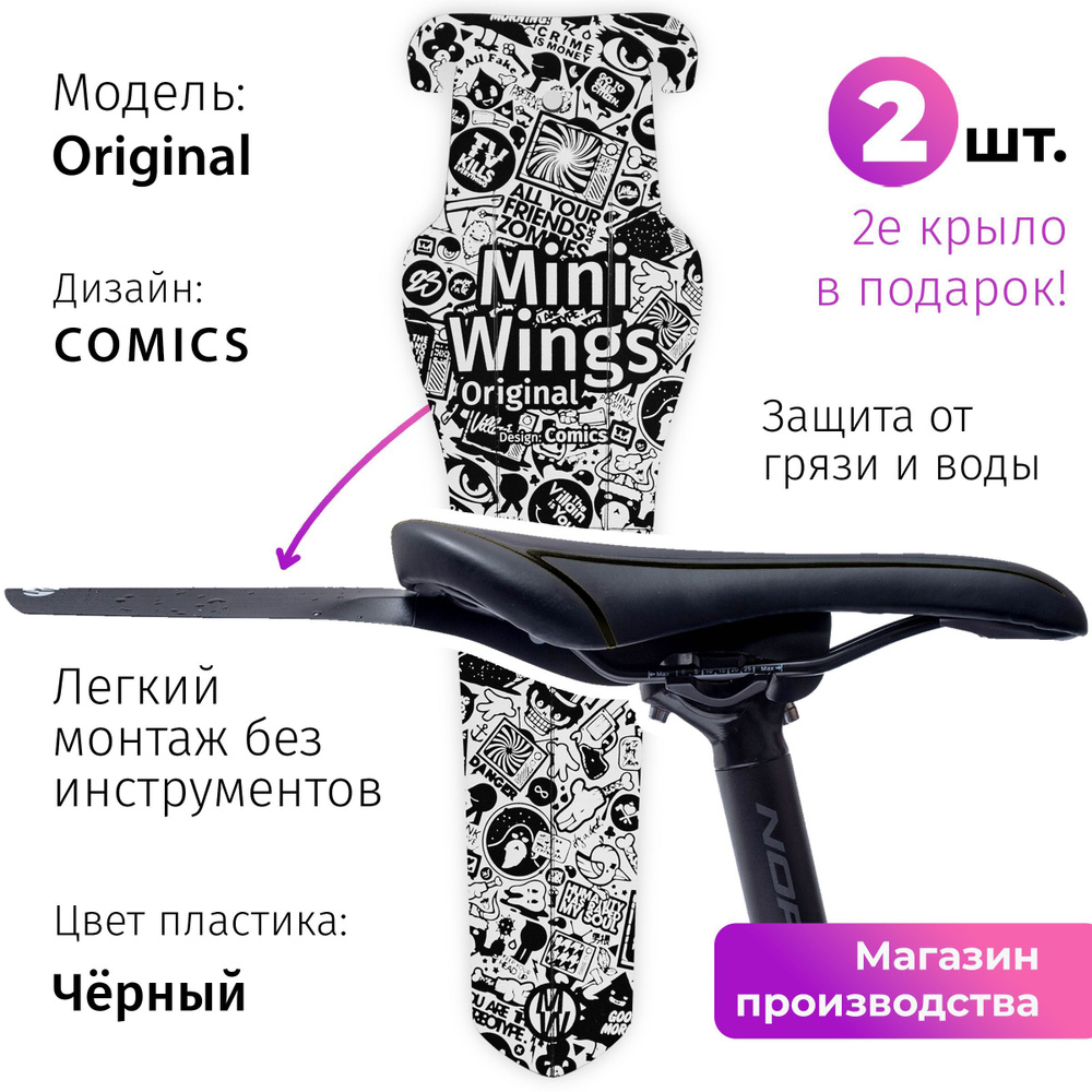 Велосипедное крыло Mini Wings Original COMICS, 2шт. #1