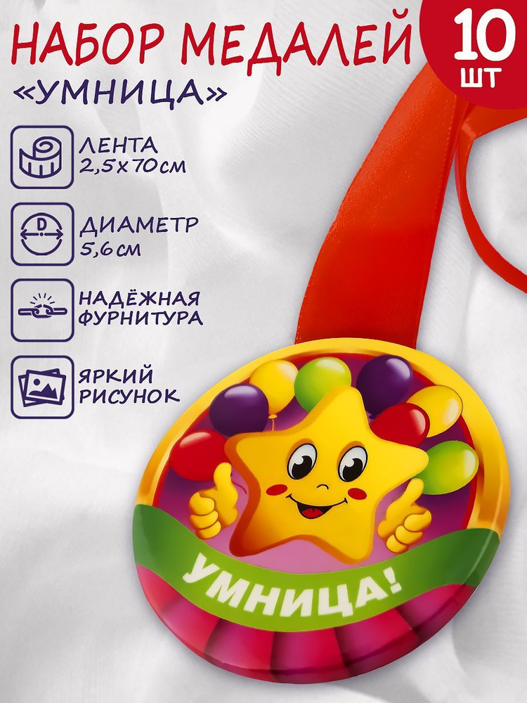 Медаль подарочная "Умница", 10шт. #1