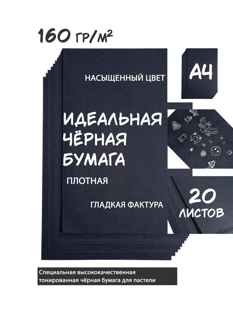 Чёрная бумага для пастели 160 гр/м 20 листов - купить с доставкой по ...