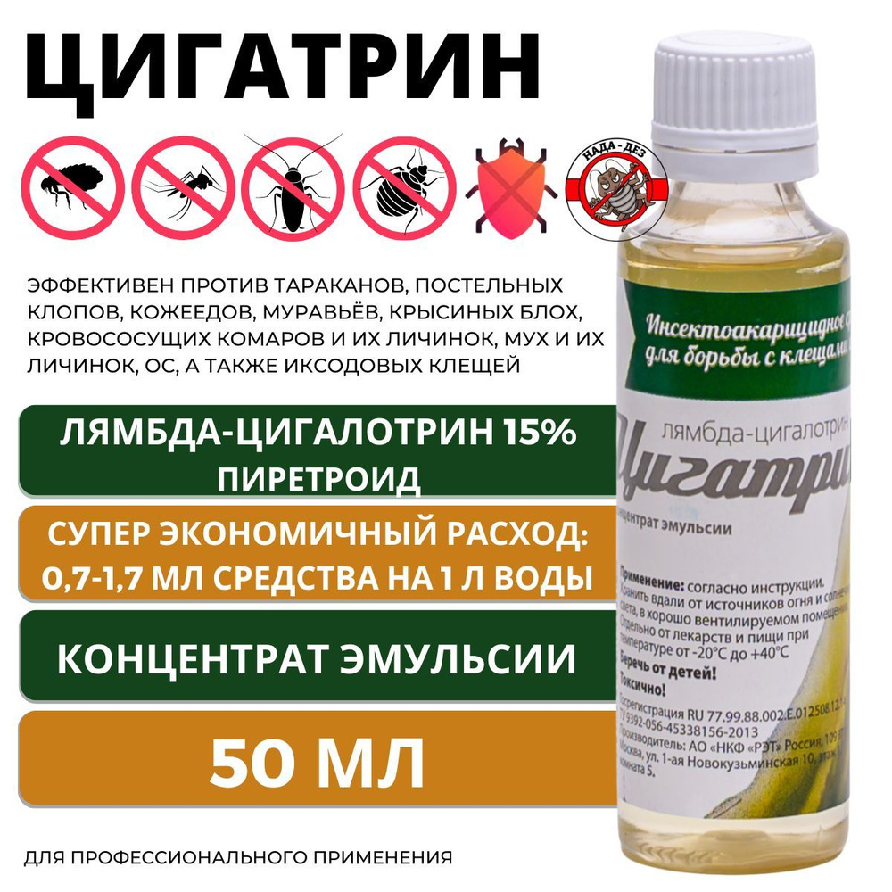 Цигатрин 50 мл (Лямбдацигалотрин 15%) средство от тараканов, клещей,  постельных клопов, блох