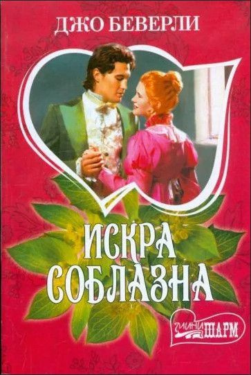 Искра соблазна #1