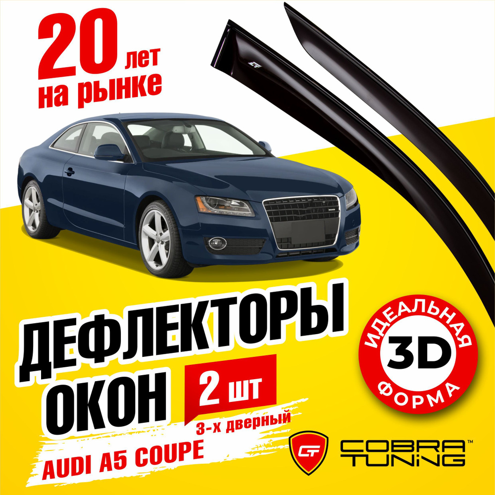 Дефлектор для окон Cobra Tuning A13807 A5 купить по выгодной цене в  интернет-магазине OZON (1542815753)