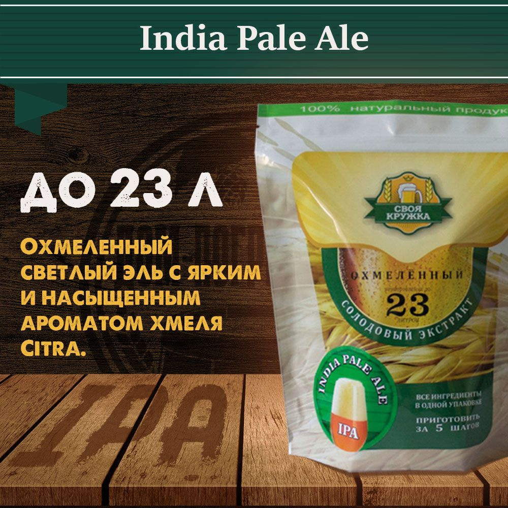 Солодовый экстракт Своя кружка India Pale Ale (IPA / ИПА) #1