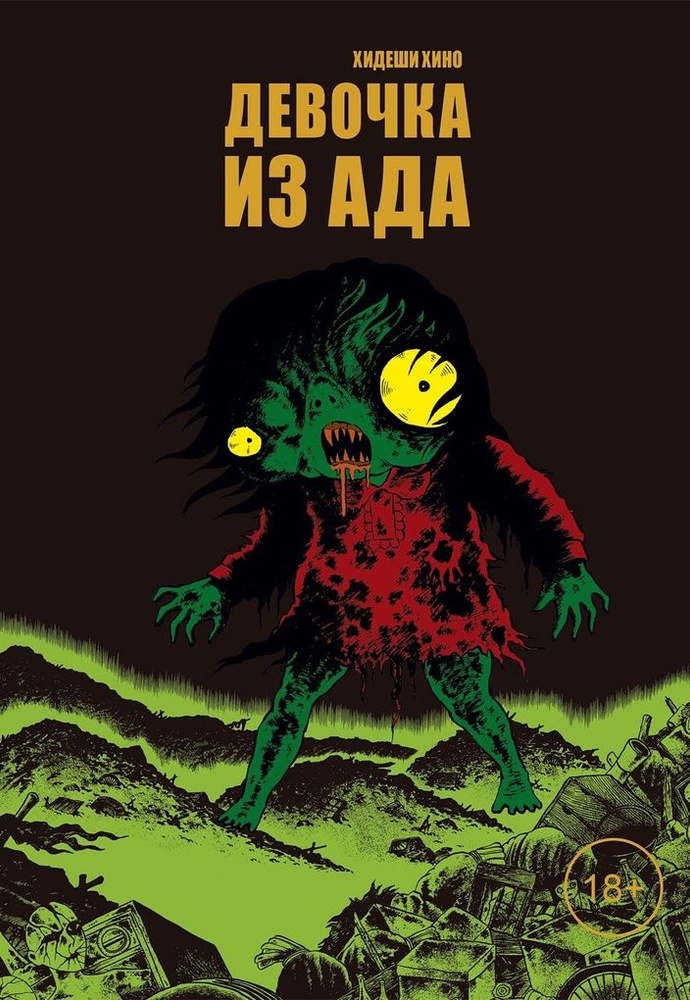 Девочка из ада #1