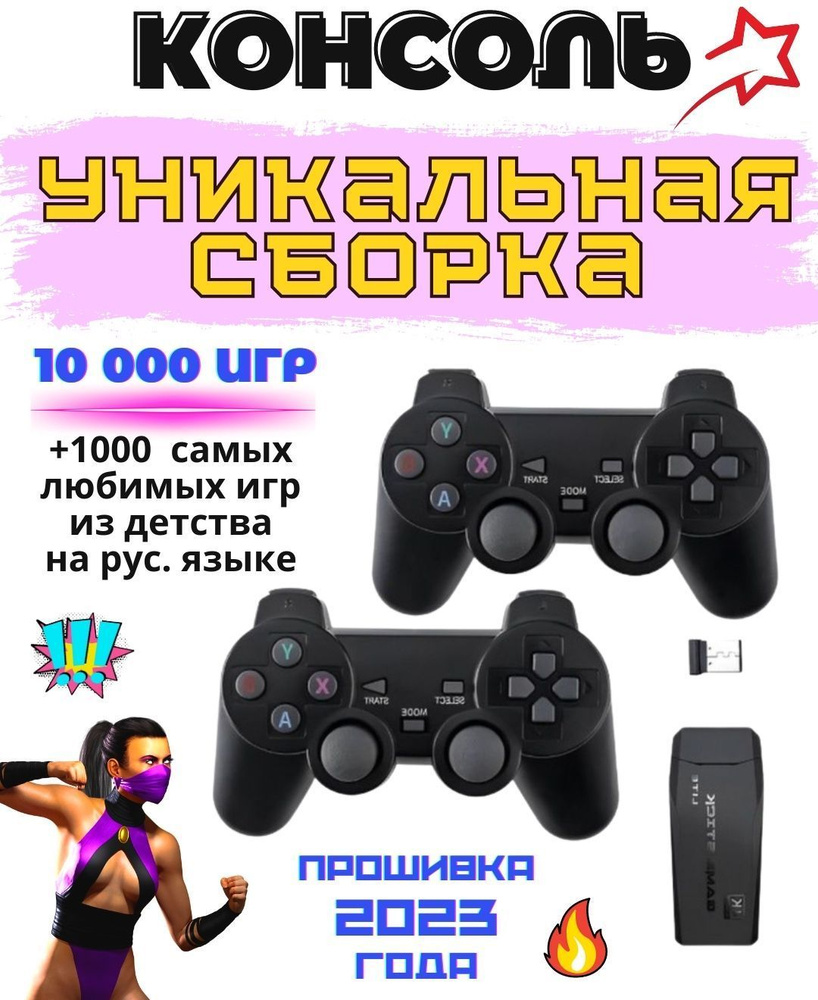 Игровая приставка Game stick lite ULTRA 64 гб. для ТВ, 10000+ ретро игр с  беспроводными джойстиками - купить с доставкой по выгодным ценам в  интернет-магазине OZON (909180408)