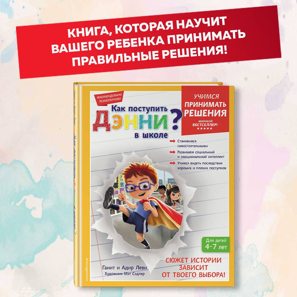 Как поступить Дэнни в школе? - купить с доставкой по выгодным ценам в  интернет-магазине OZON (879803644)