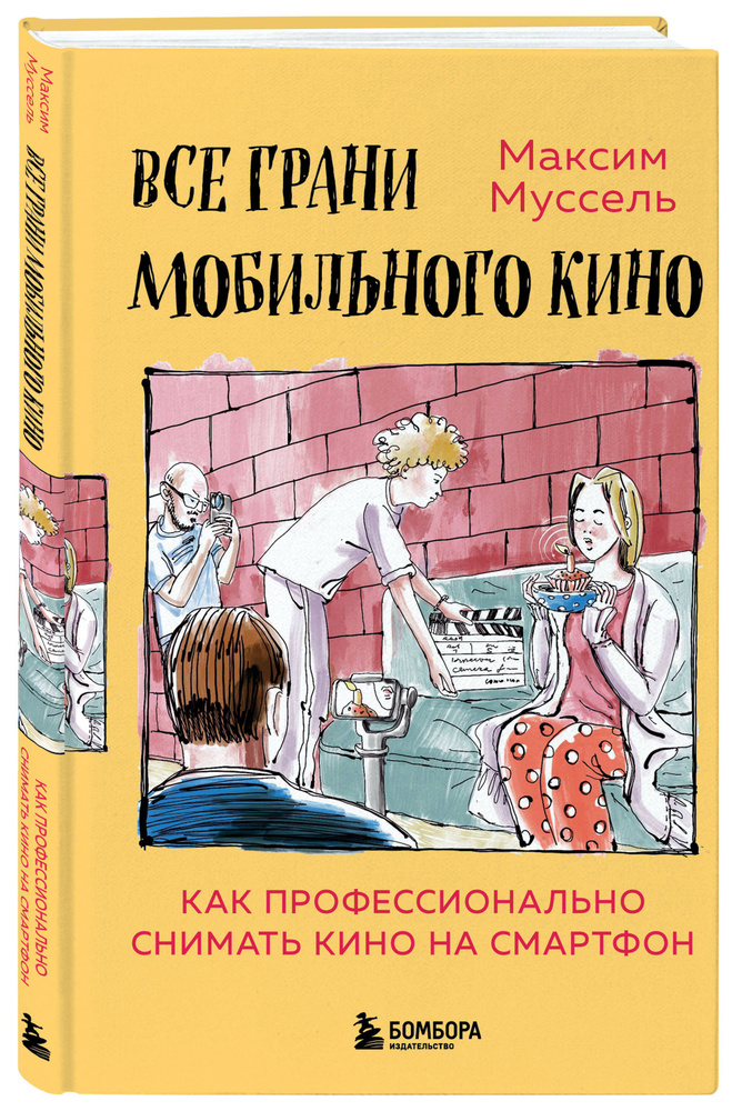 Все грани мобильного кино. Как профессионально снимать кино на смартфон | Муссель Максим  #1