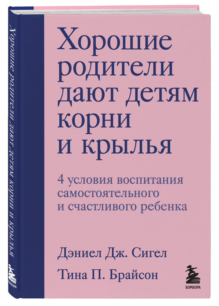 Хорошие родители дают детям корни и крылья. 4 условия воспитания самостоятельного и счастливого ребенка #1