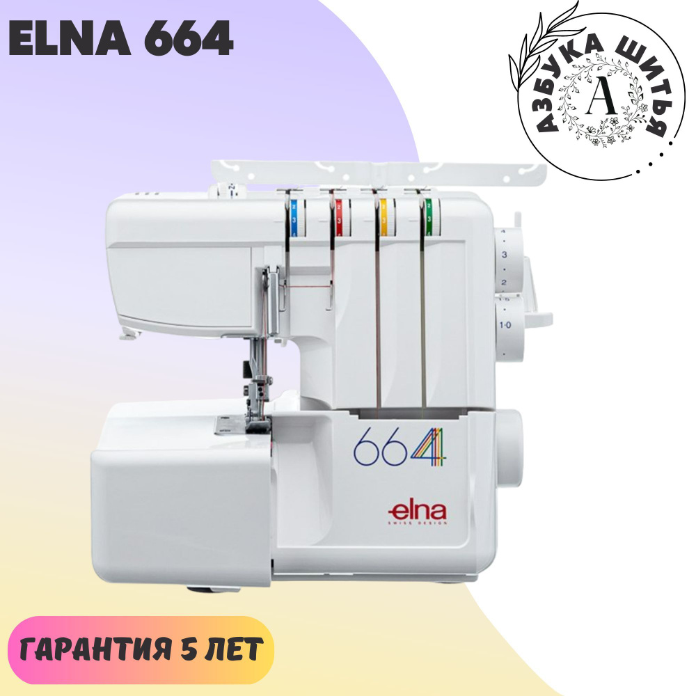 Швейный Оверлок Elna 664 / 3-4х ниточный / шьет все ткани / ролевый шов /  Flatlock / регулятор давления / мощность 105Вт