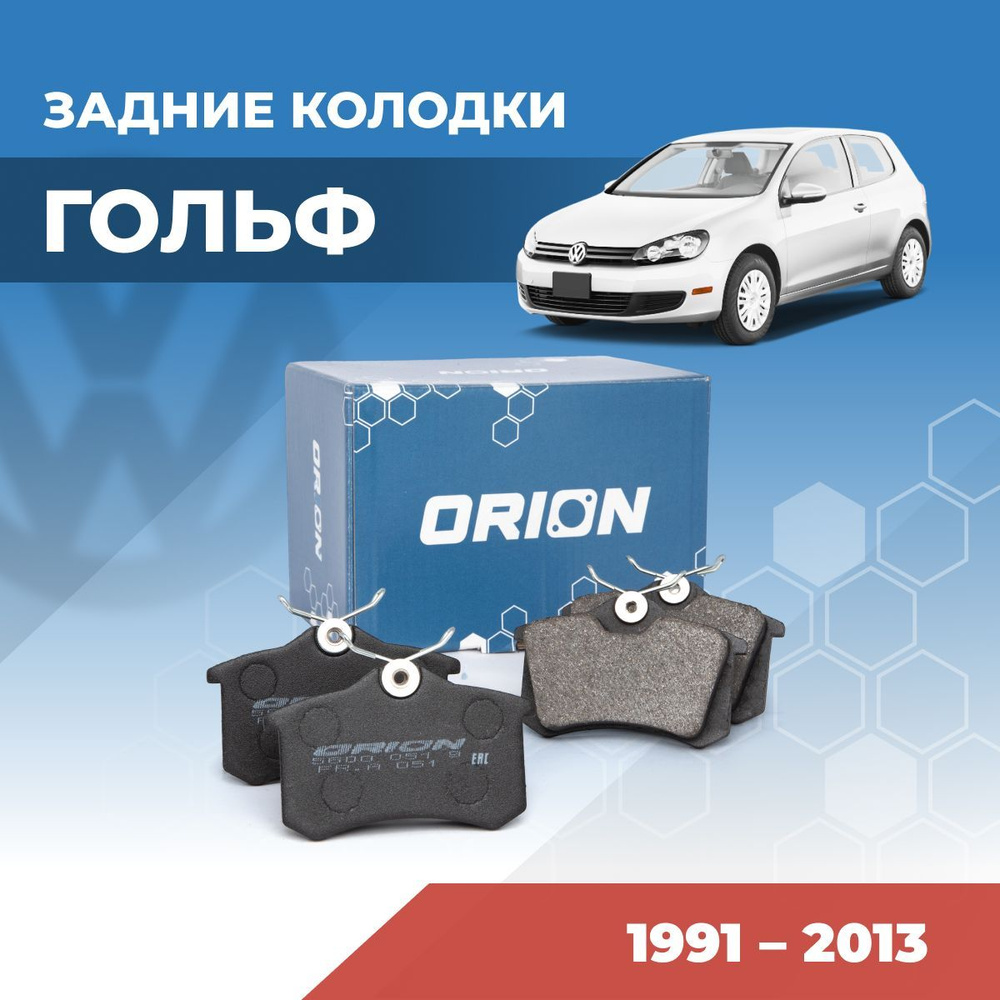 Колодки тормозные ORION 5600 051 9 VG Задние - купить по низким ценам в  интернет-магазине OZON (910109465)