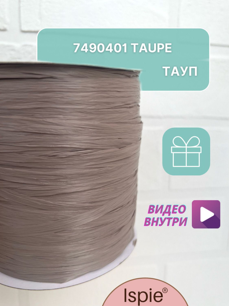 Пряжа рафия для сумок и шляп ISPIE 7490401 Taupe #1