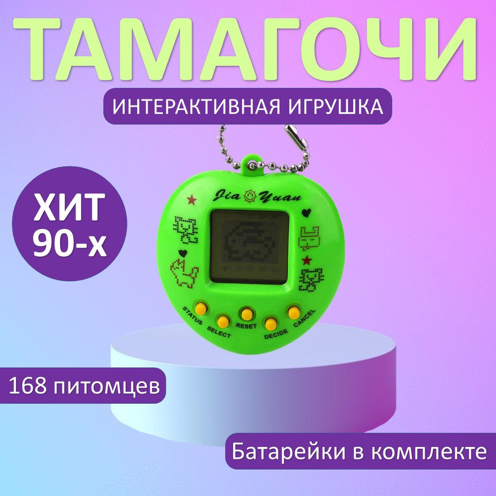 Электронная игрушка. Игра тамагочи из 90-ых 168 питомцев в 1 приставке.  Интерактивная игра. Робот - купить с доставкой по выгодным ценам в  интернет-магазине OZON (876090793)