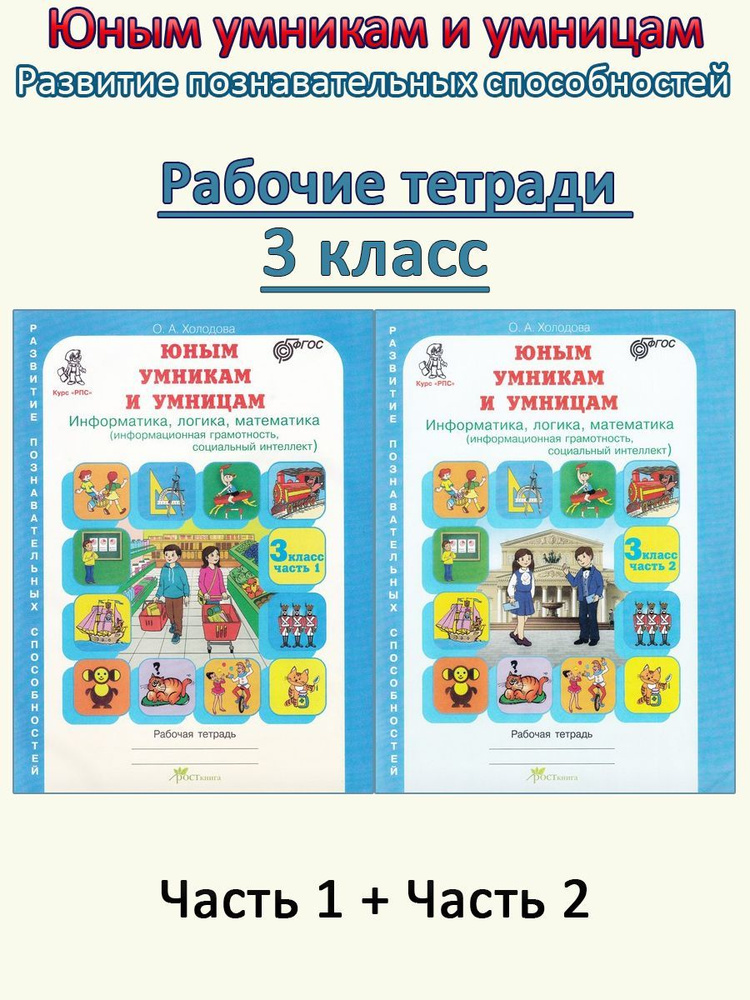 Юным умникам и умницам. Информатика, логика, математика. 3 класс ...