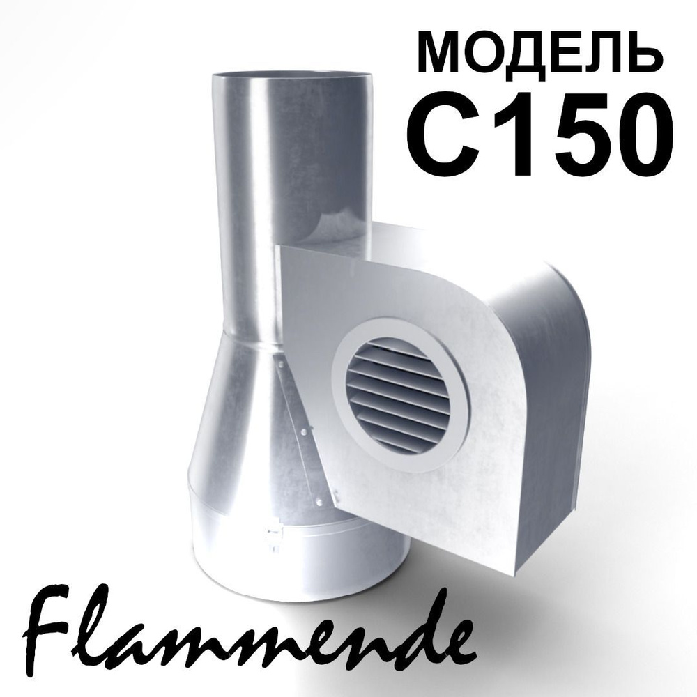 Дымосос с прямым выхлопом FlammEnde C150 #1