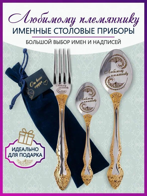 Именные столовые приборы Любимому племяннику из 3-х предметов в подарочном мешочке #1