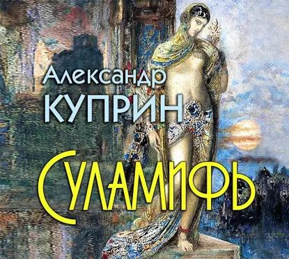 Суламифь | Куприн Александр Иванович | Электронная аудиокнига  #1