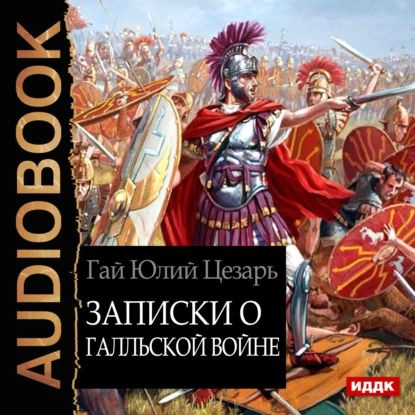 Записки о Галльской войне | Цезарь Гай Юлий | Электронная аудиокнига  #1