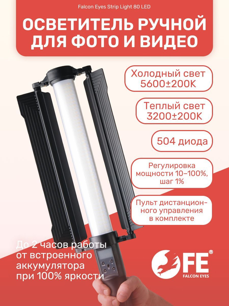 Осветитель ручной Falcon Eyes Strip Light 80 LED (белый свет с регулировкой  температуры) для видео и фото / световая трубка/палка с аккумулятором -  купить с доставкой по выгодным ценам в интернет-магазине OZON (862673848)