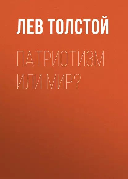 Патриотизм или Мир? | Толстой Лев Николаевич | Электронная аудиокнига  #1