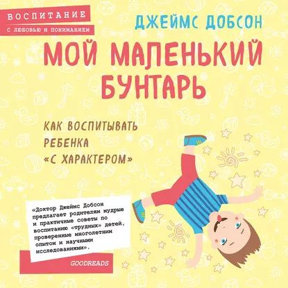 Мой маленький бунтарь | Добсон Джеймс | Электронная аудиокнига  #1