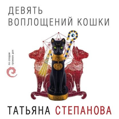 Девять воплощений кошки | Степанова Татьяна Юрьевна | Электронная аудиокнига  #1