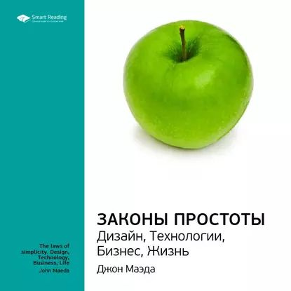 Читать книгу: «Законы простоты: Дизайн. Технологии. Бизнес. Жизнь»