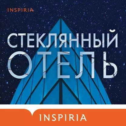 Стеклянный отель | Мандел Эмили Сент-Джон | Электронная аудиокнига  #1