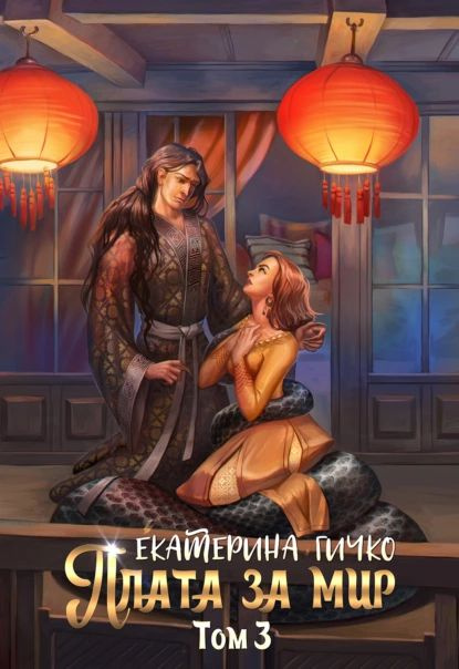 Плата за мир. Том 3 | Гичко Екатерина Ивановна | Электронная книга  #1