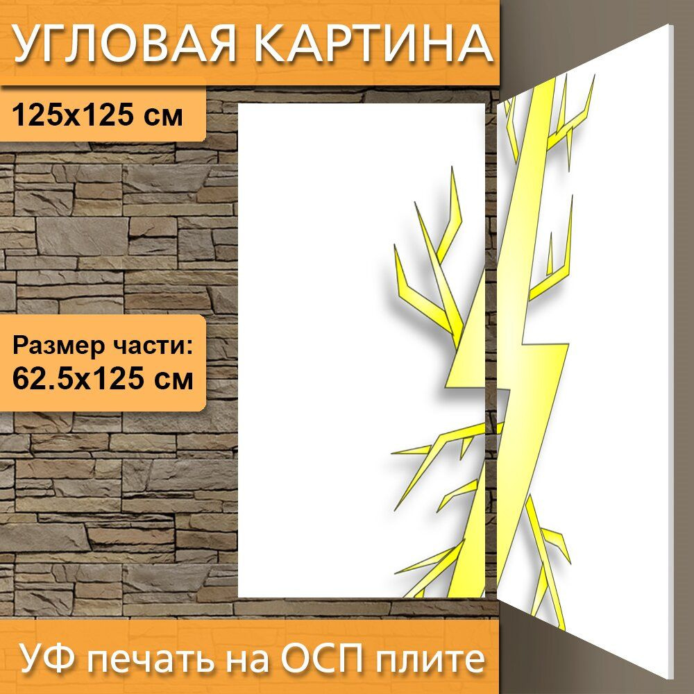 Угловая модульная картина Молния, болт, желтый для интерьера на стену /  Декор в дома, спальню, на кухню, детскую комнату, 125 см х 125 см - купить  по низкой цене в интернет-магазине OZON (916634858)