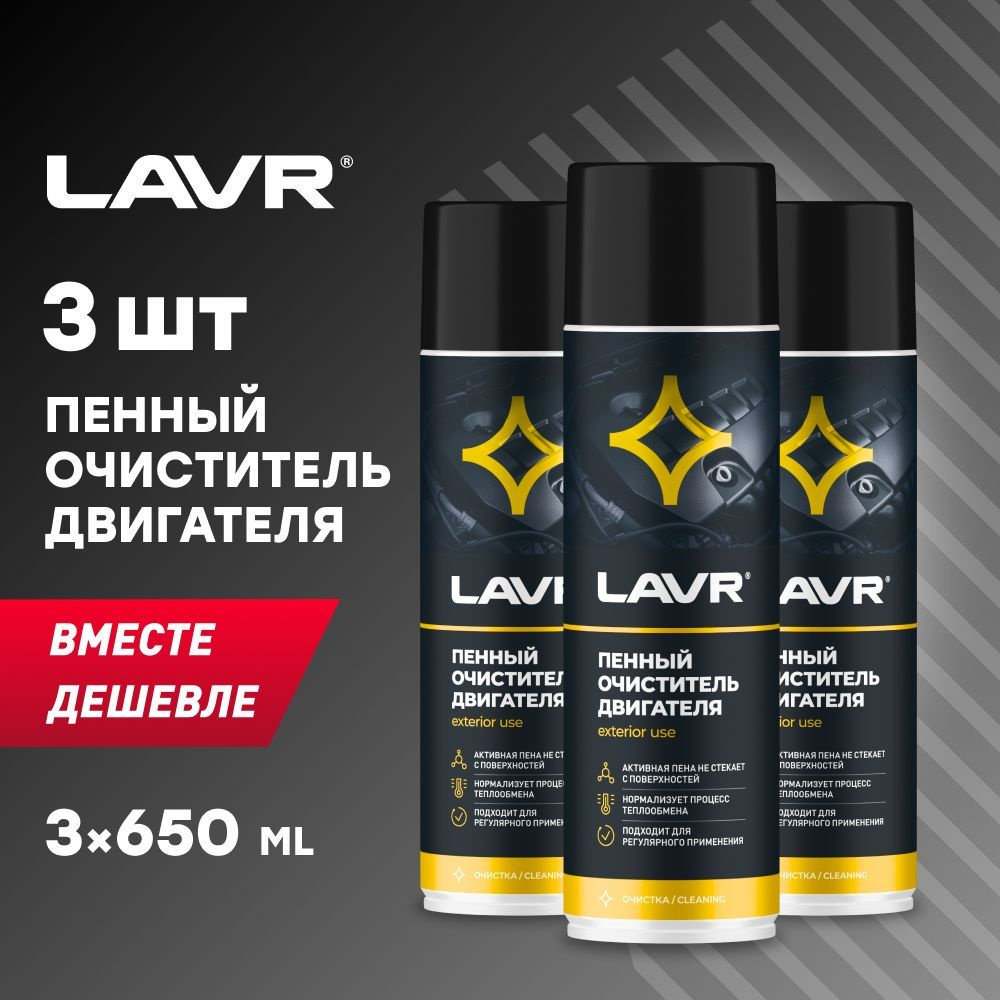 Очиститель двигателя автомобиля пенный LAVR, 650 мл / Ln1530 - 3шт.  #1