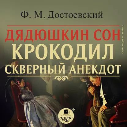 Дядюшкин сон. Крокодил. Скверный анекдот | Достоевский Федор Михайлович | Электронная аудиокнига  #1