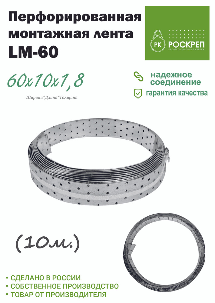 Лента перфорированная монтажная LM 60 х 1,8, 10 м #1