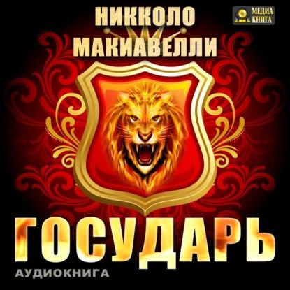 Государь | Макиавелли Никколо | Электронная аудиокнига #1