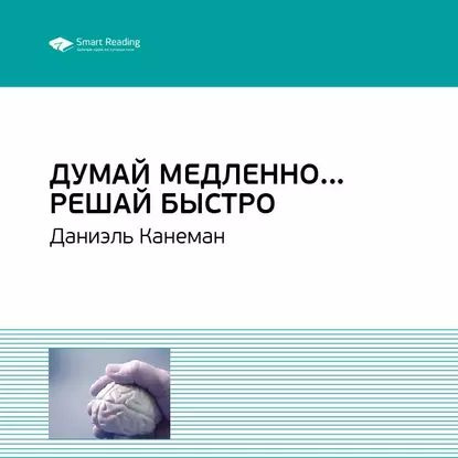 Ключевые идеи книги: Думай медленно... Решай быстро. Даниэль Канеман | Smart Reading | Электронная аудиокнига #1