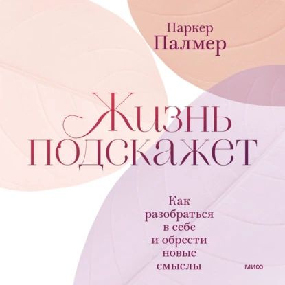 Жизнь подскажет. Как разобраться в себе и обрести новые смыслы | Палмер Паркер | Электронная аудиокнига #1