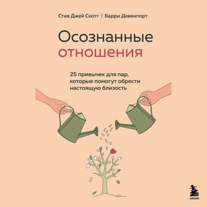 Осознанные отношения. 25 привычек для пар, которые помогут обрести настоящую близость | Девенпорт Барри, #1