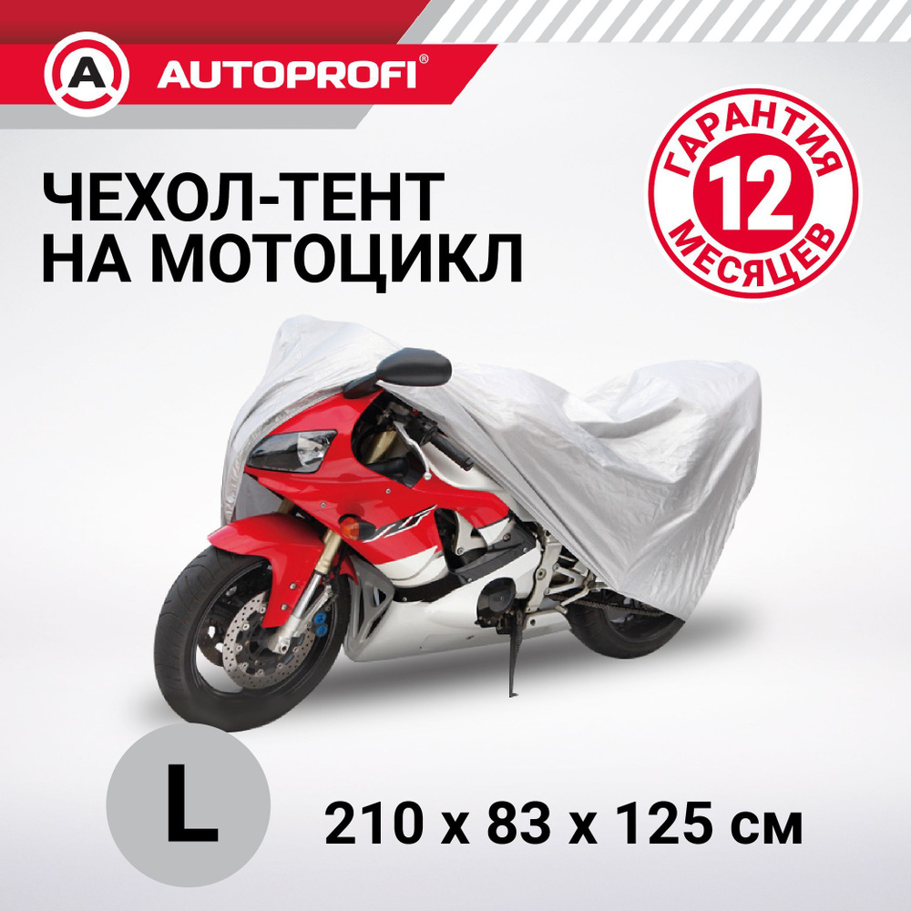 Тент-чехол для мотоцикла AUTOPROFI MTB-210 (L) - купить с доставкой по  выгодным ценам в интернет-магазине OZON (193587513)