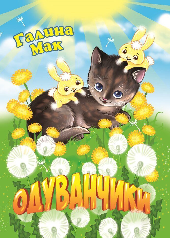 Одуванчики | Мак Галина #1