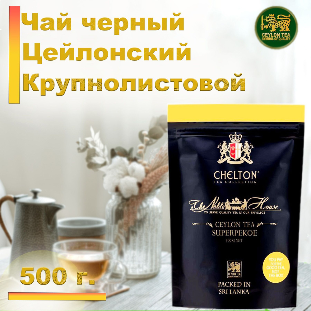 Чай черный листовой Chelton The Noble House Super Pekoe 