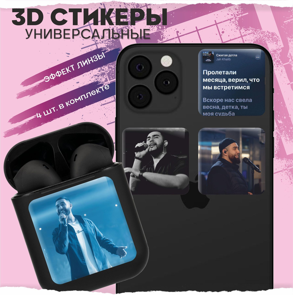 3D стикеры наклейки на телефон Jah Khalib - купить с доставкой по выгодным  ценам в интернет-магазине OZON (916318939)