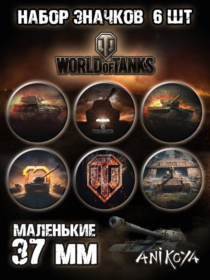 Значки на рюкзак World of tanks набор мерч #1