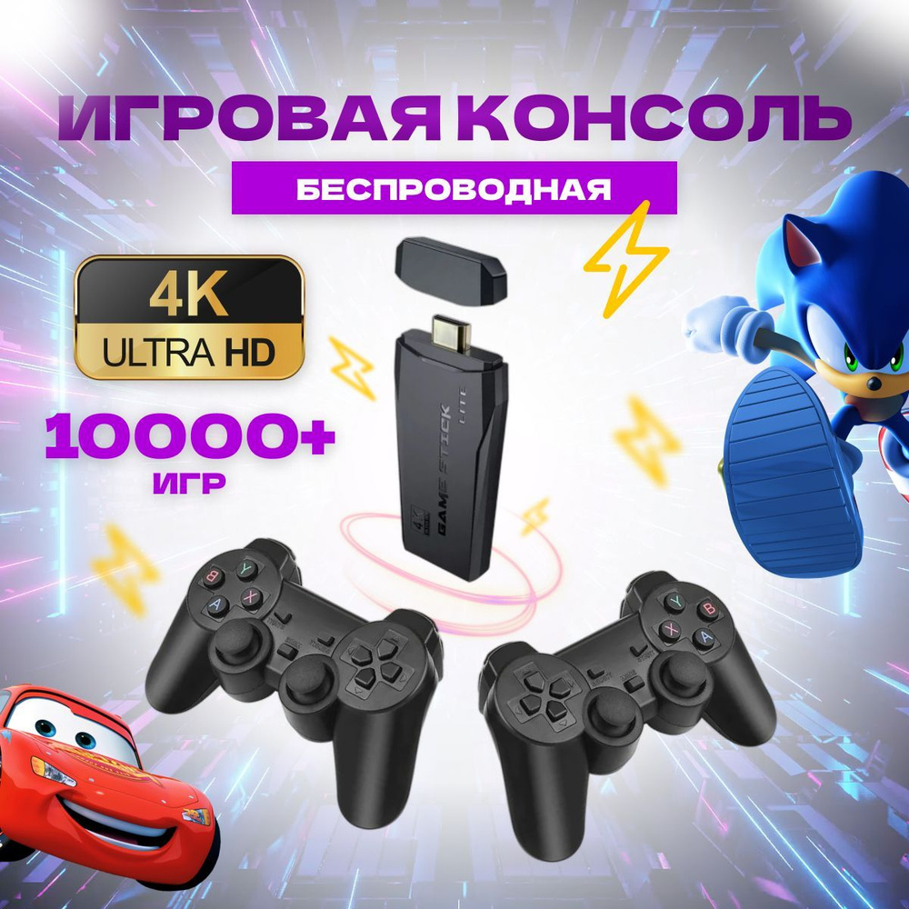 Игровая приставка для телевизора /портативная беспроводная консоль для  видеоигр 64GB - купить с доставкой по выгодным ценам в интернет-магазине  OZON (807423560)