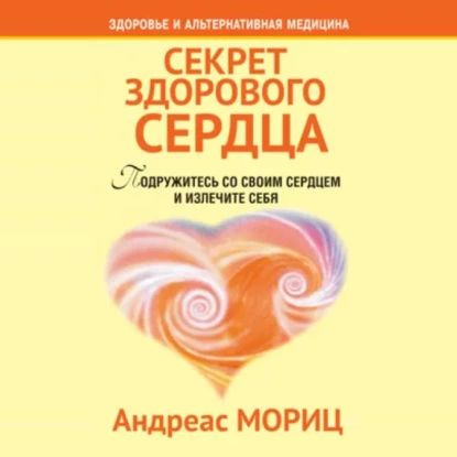 Секрет здорового сердца | Мориц Андреас | Электронная аудиокнига  #1