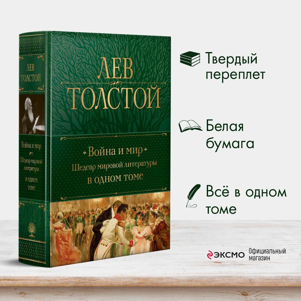 Война и мир. Шедевр мировой литературы в одном томе | Толстой Лев Николаевич  - купить с доставкой по выгодным ценам в интернет-магазине OZON (646692718)