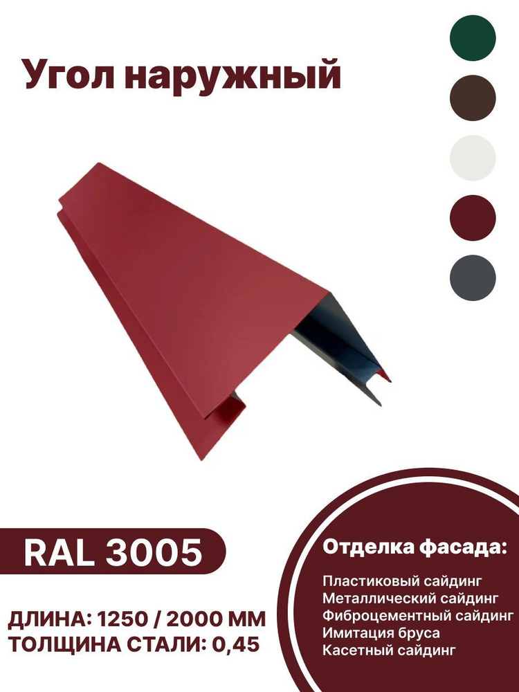 Угол наружный металлический для панелей,сайдинга, имитации бруса RAL-3005 красный 1250мм 10 шт  #1