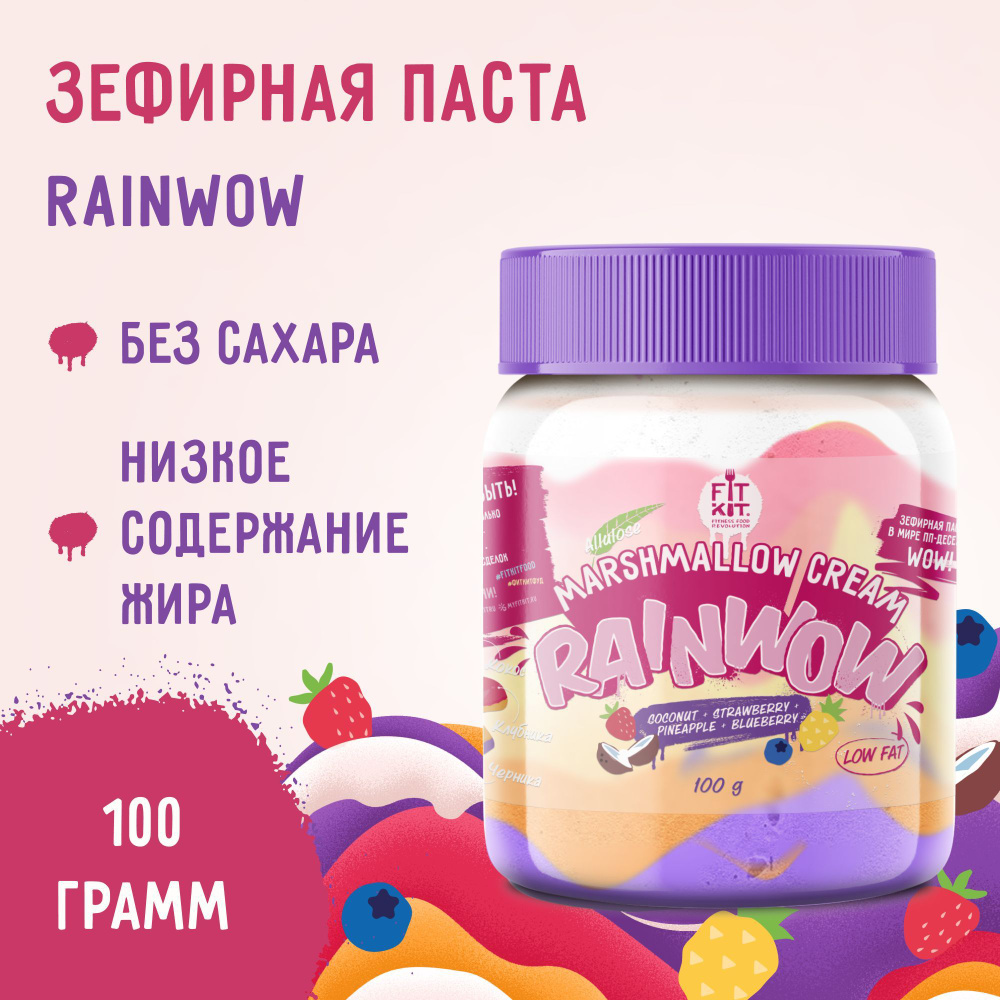 FIT KIT Зефирная паста RAINWOW Marshmallow cream,100 г без добавления сахара,спортивное питание , полезные #1