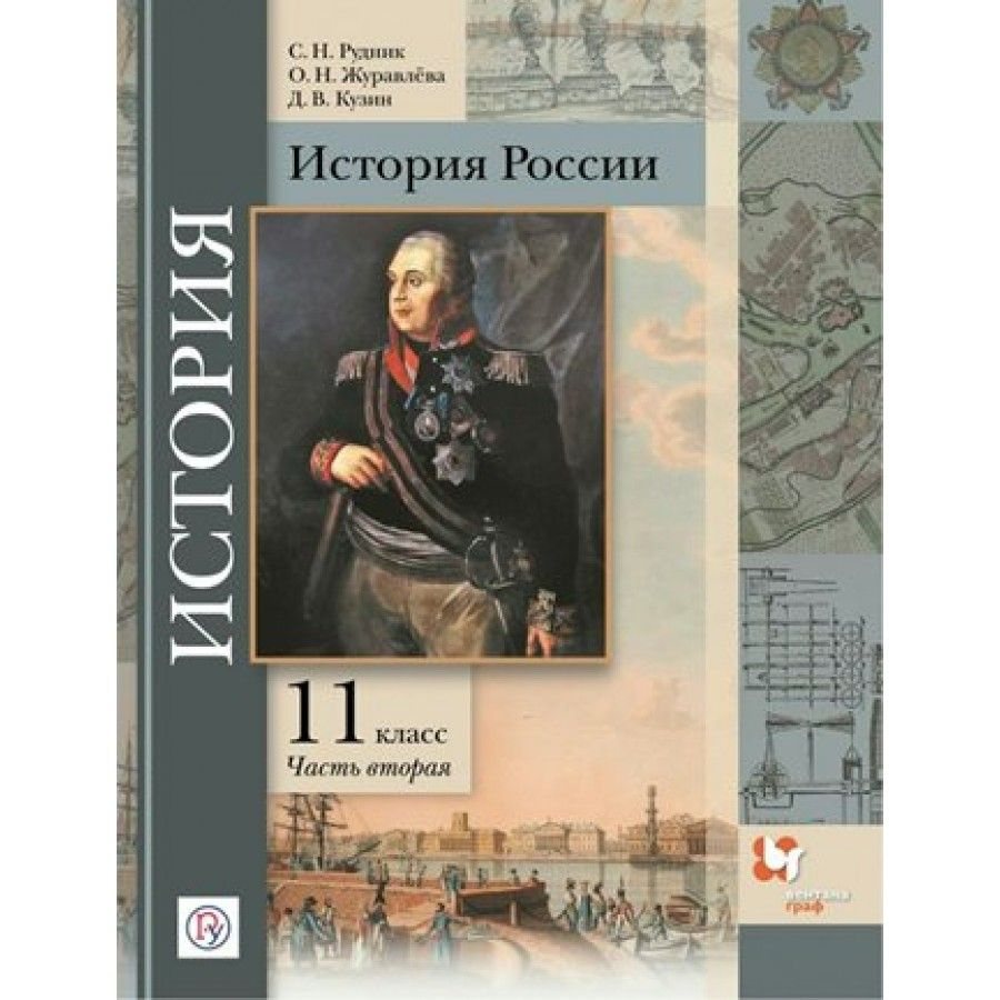 История России. 11 класс. Учебник. Базовый и углубленный уровень. Часть ...